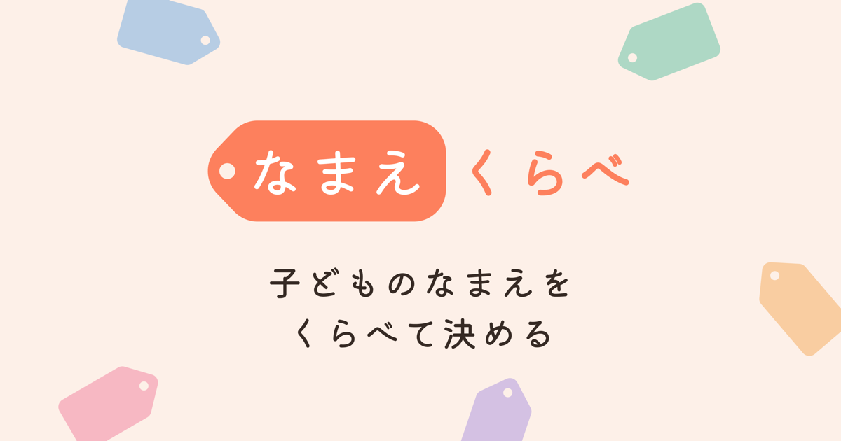 子どもの名前候補を、ふたりでくらべて決める｜なまえくらべ